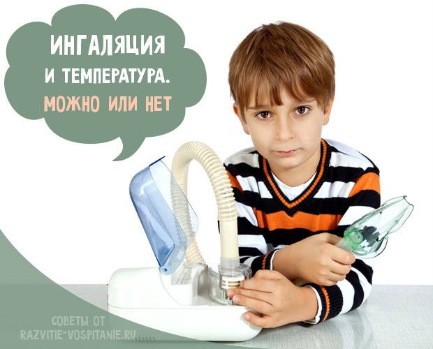 Можно ли дышать ингалятором при температуре детям, младенцам и взрослым