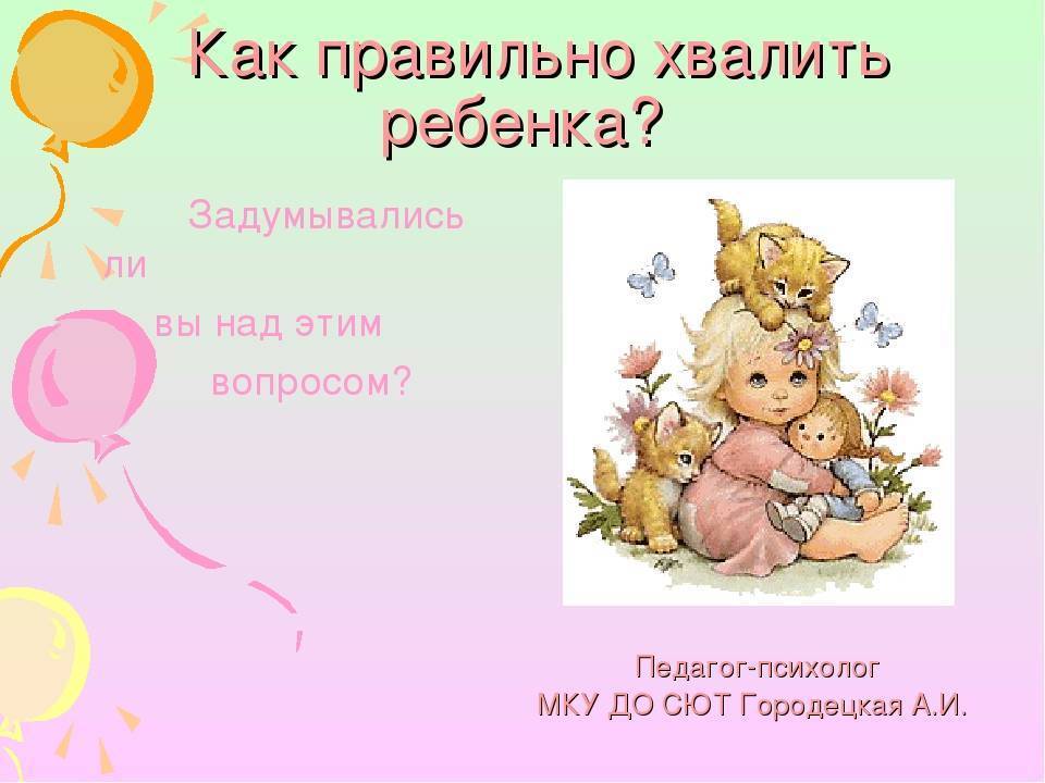 Как правильно хвалить ребенка — 4 способа