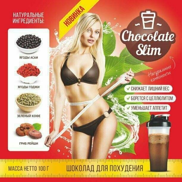 Chocolate slim - натуральный комплекс для похудения: отзывы, инструкция по применению, состав, противопоказания