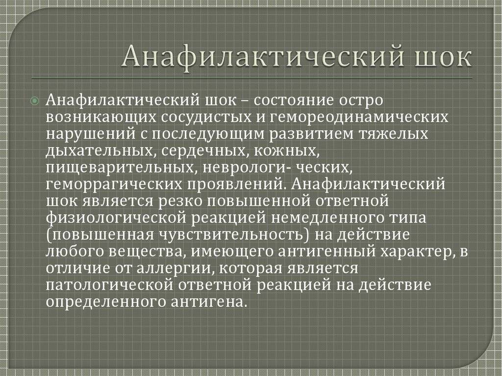 Анафилактический шок у детей презентация