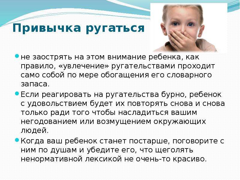 Запретные словечки: как отучить дошкольника от ругательств