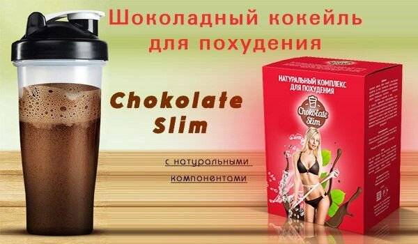 Шоколад "слим" для похудения: инструкция по применению, противопоказания, отзывы