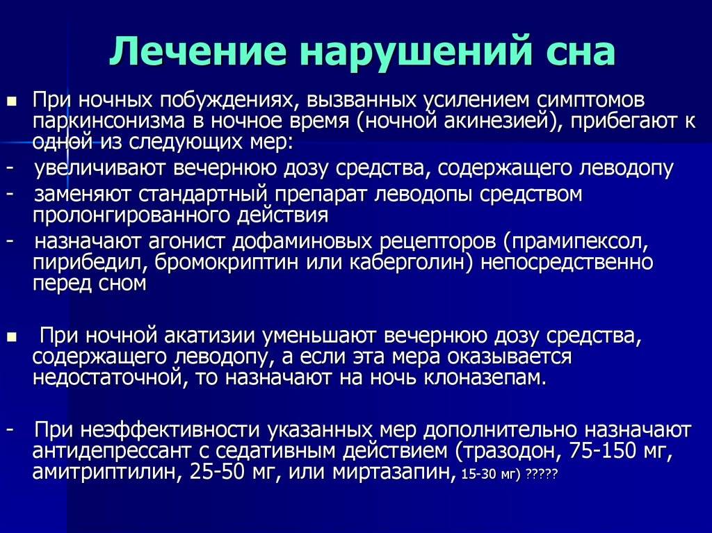 Лечение расстройств сна. Нарушение сна при паркинсонизме. Причины бессонницы у подростков. Гиперкинетическая фаза.