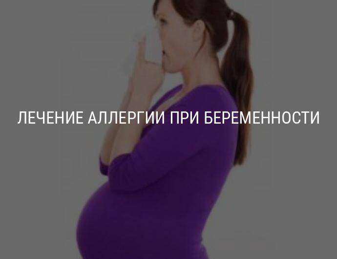 Аллергический ринит при беременности