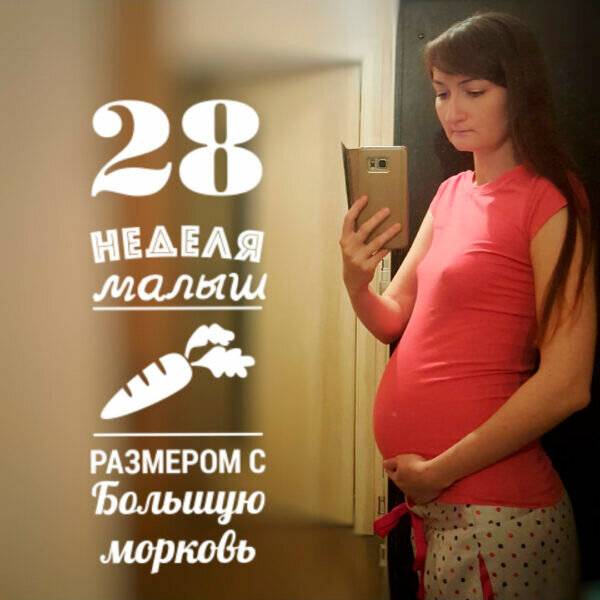 28 неделя беременности