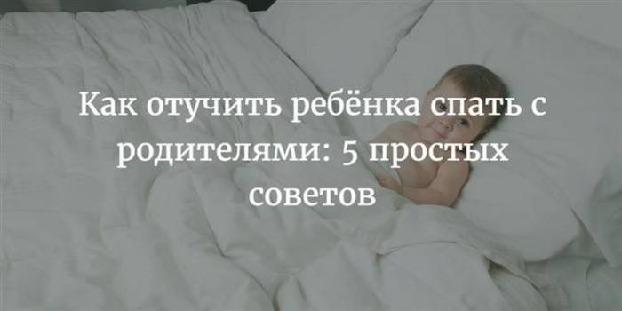Как отучить ребенка спать с родителями? - деточка