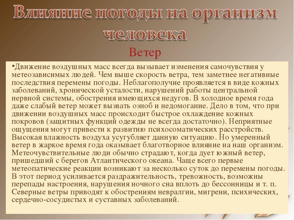 Влияние ветров. Сильный ветер влияние на организм человека. Влияние ветра на человека. Влияние ветра на организм. Как ветер влияет на человека.