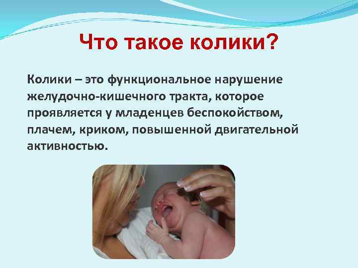 Самое эффективное средство при коликах у младенцев