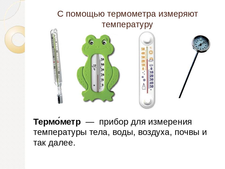 Виды термометров картинки для детей