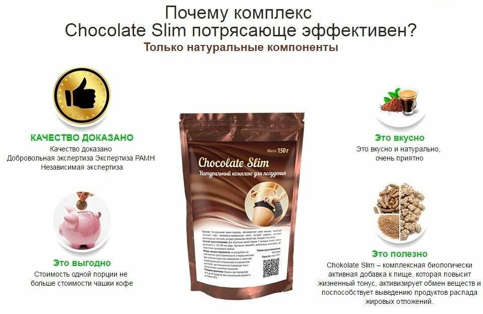 Chocolate slim (шоколад слим) для похудения: как пить, состав, свойства и отзывы реальных покупателей