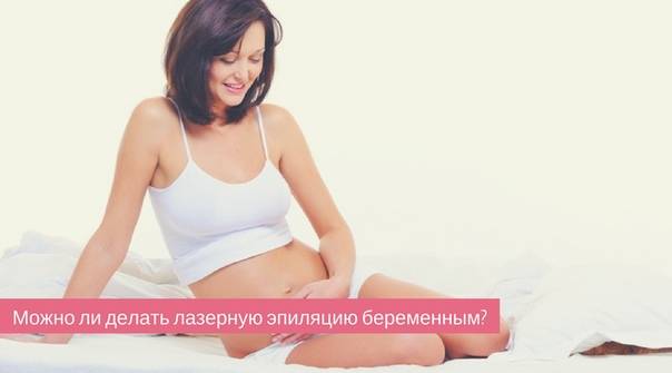 Можно ли делать восковую эпиляцию бикини во время беременности?