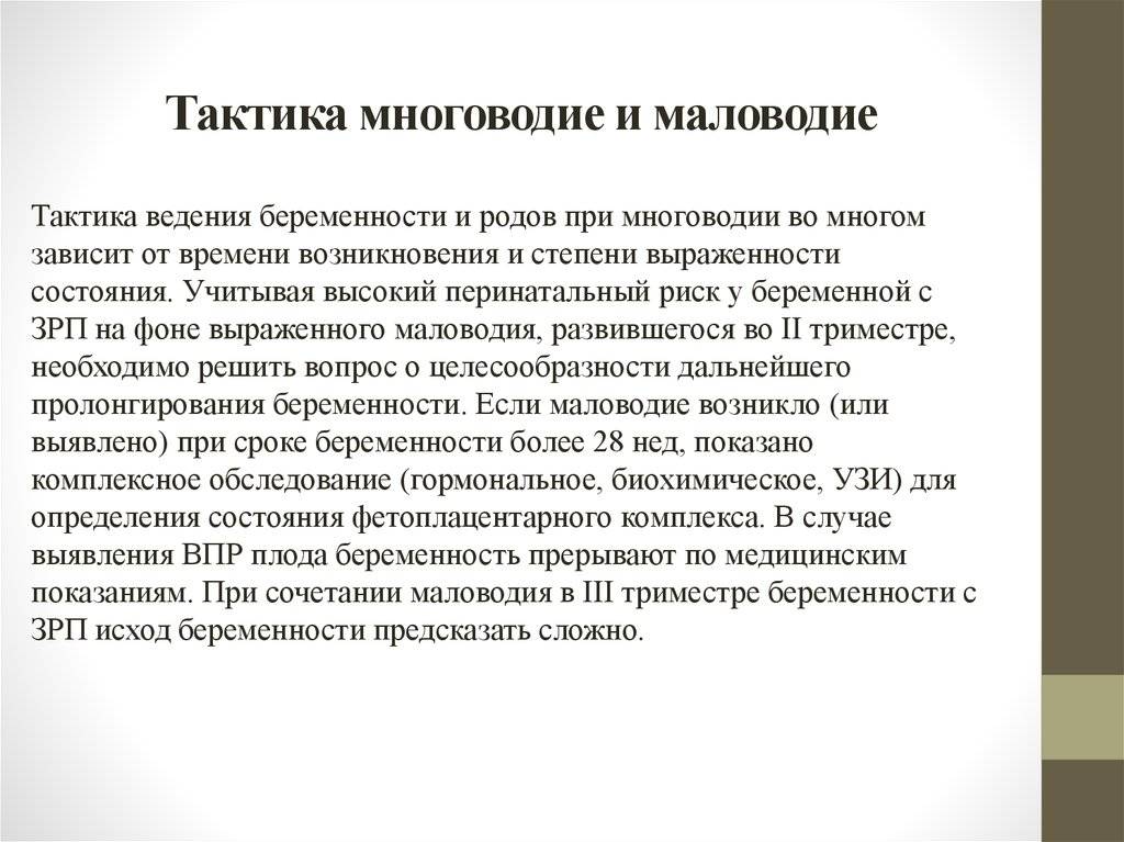 Патология околоплодных вод. многоводие, маловодие - причины, симптомы и лечение