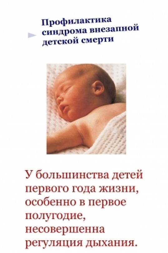 О синдроме внезапной младенческой смерти