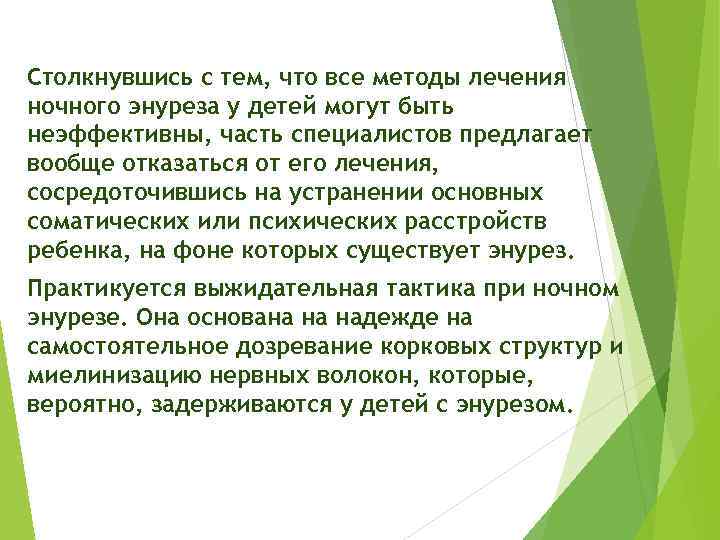 Энурез. ночной энурез у детей, подростков и взрослых – причины и лечение