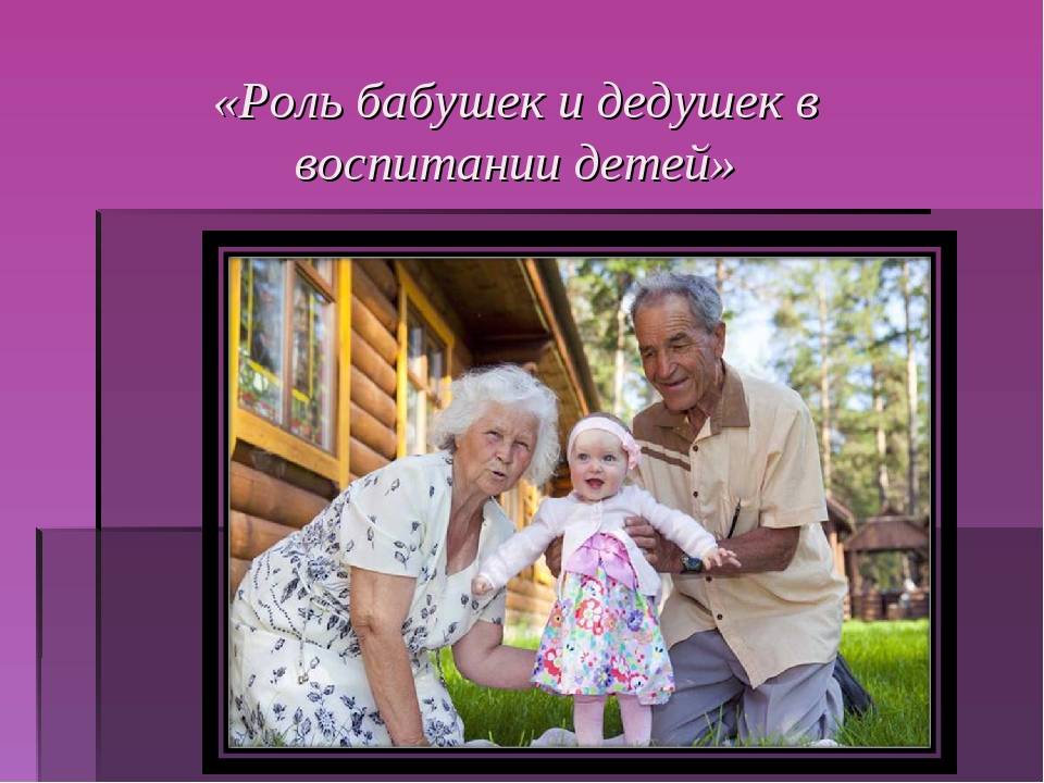 Роль бабушки в воспитании внуков | ammam.ru