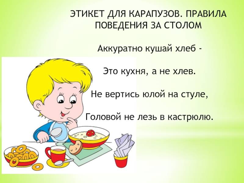 Этикет и правила поведения детей за столом