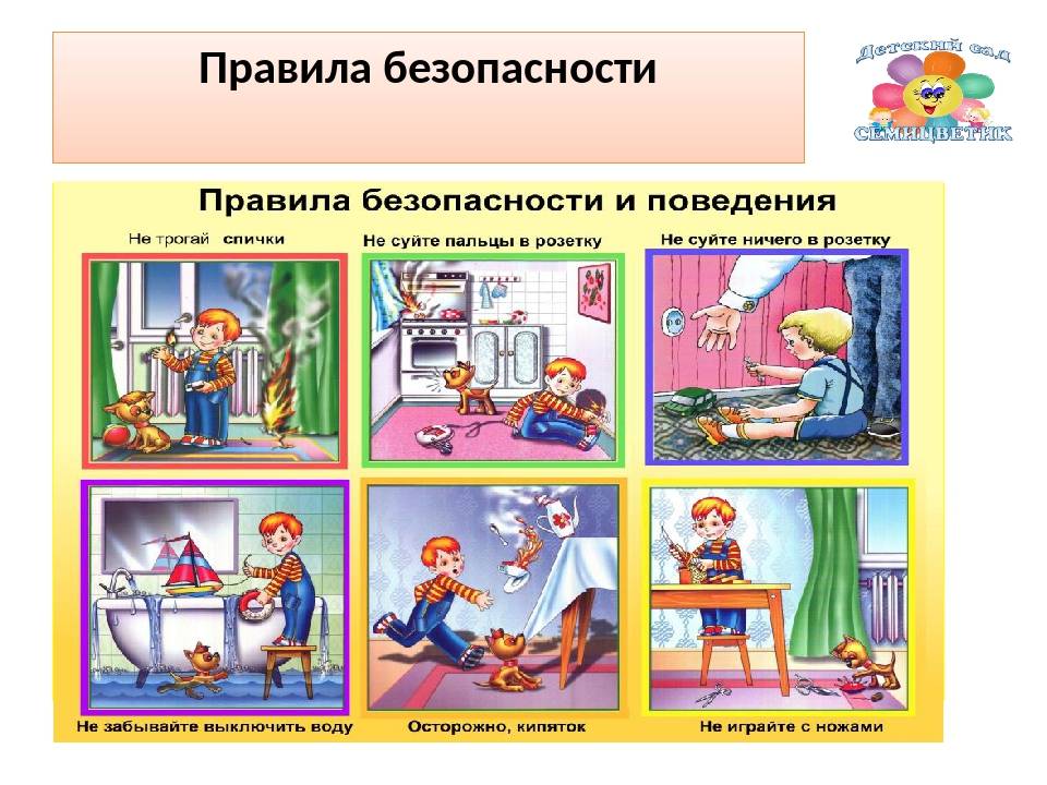 Правила безопасности для детей в доме
