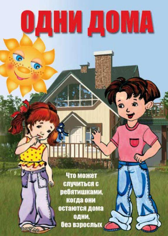 О безопасности детей дома